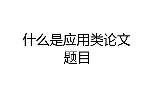 什么是应用类论文题目