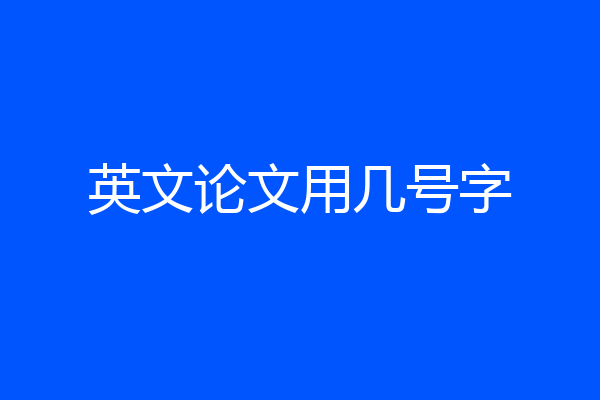 英文论文用几号字