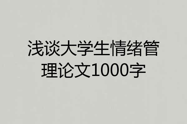 浅谈大学生情绪管理论文1000字