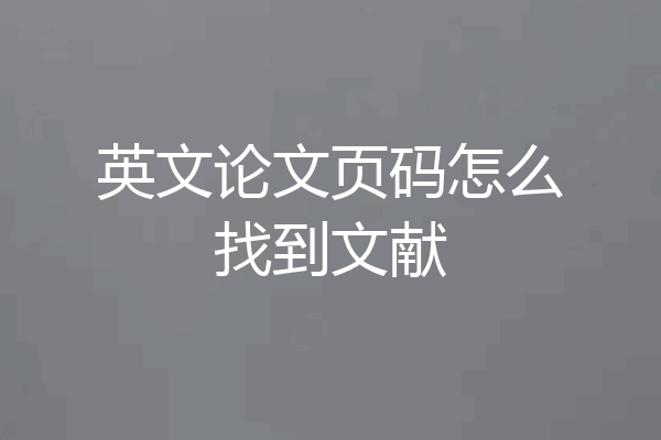英文论文页码怎么找到文献