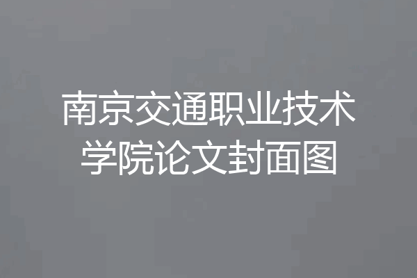 南京交通职业技术学院论文封面图