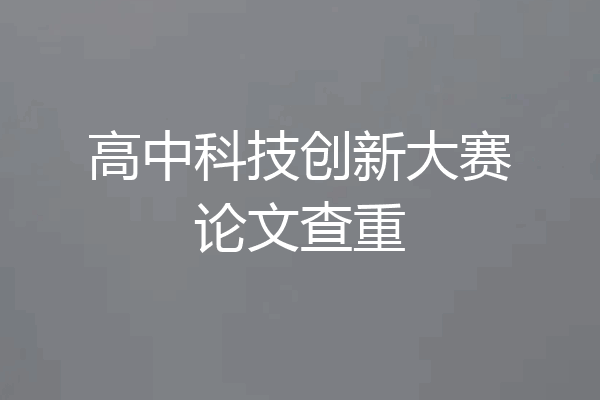 高中科技创新大赛论文查重