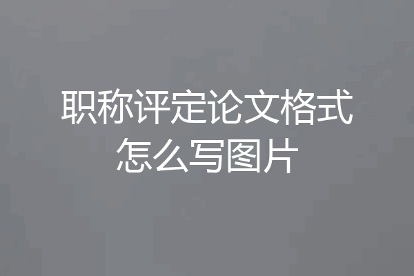 职称评定论文格式怎么写图片