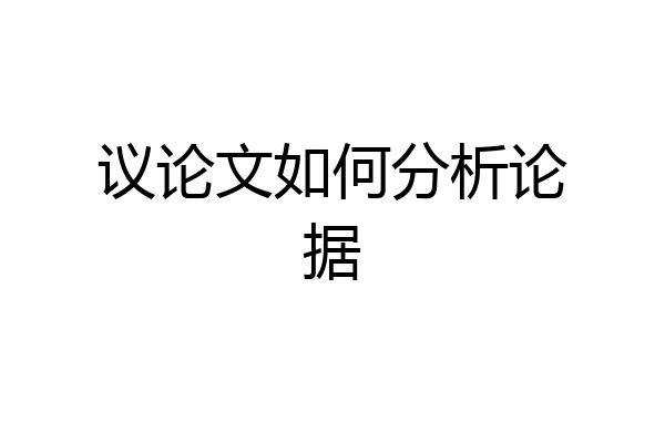议论文如何分析论据