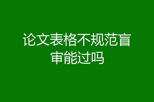 论文表格不规范盲审能过吗