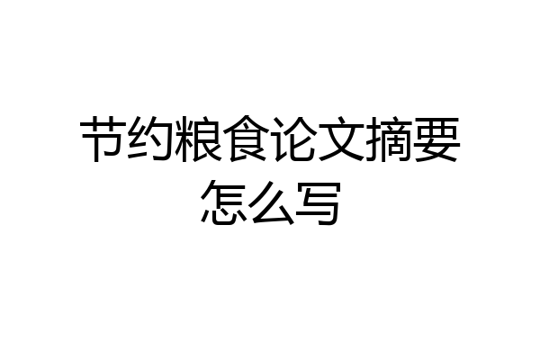 节约粮食论文摘要怎么写