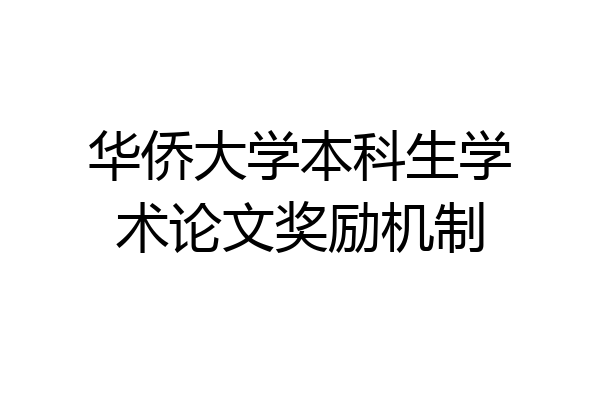 华侨大学本科生学术论文奖励机制
