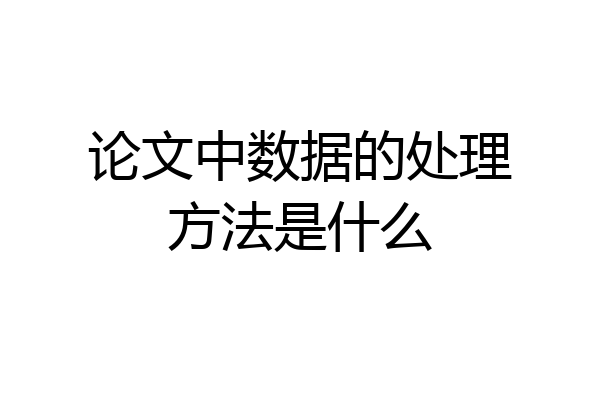 论文中数据的处理方法是什么