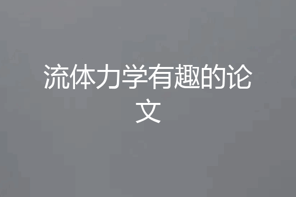 流体力学有趣的论文