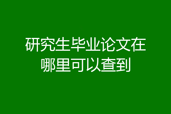 研究生毕业论文在哪里可以查到