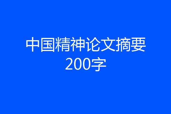 中国精神论文摘要200字