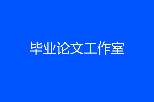 毕业论文工作室