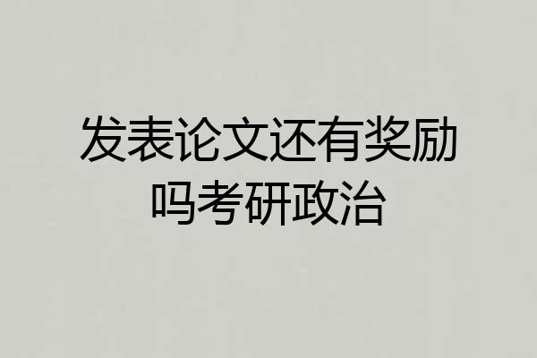 发表论文还有奖励吗考研政治