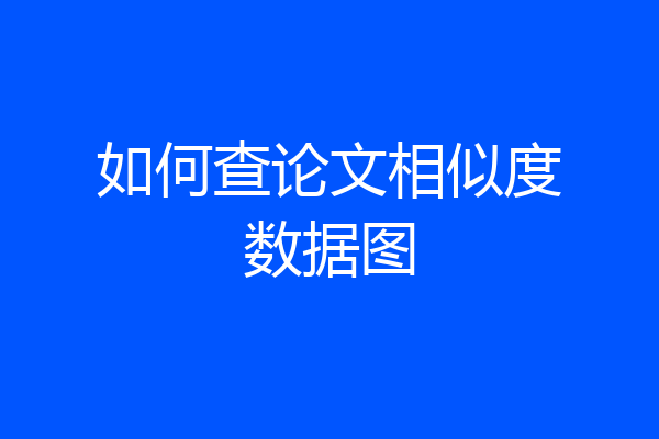 如何查论文相似度数据图