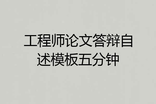 工程师论文答辩自述模板五分钟