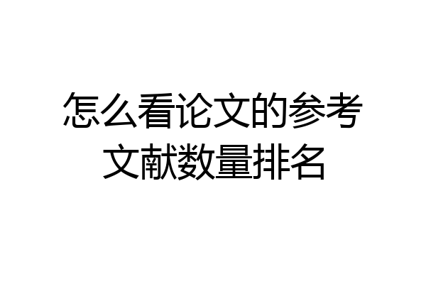 怎么看论文的参考文献数量排名