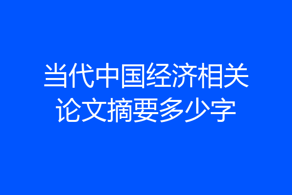 当代中国经济相关论文摘要多少字
