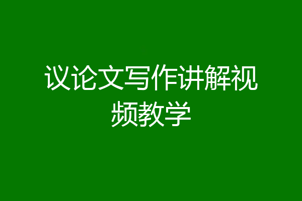 议论文写作讲解视频教学