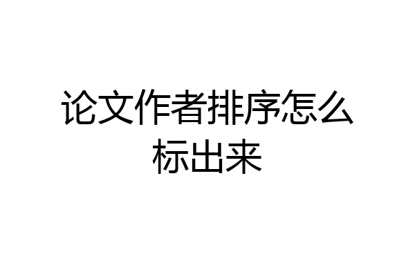 论文作者排序怎么标出来