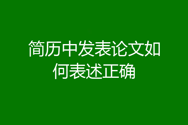 简历中发表论文如何表述正确