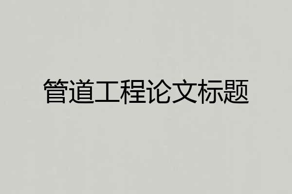 管道工程论文标题