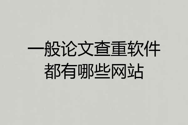 一般论文查重软件都有哪些网站