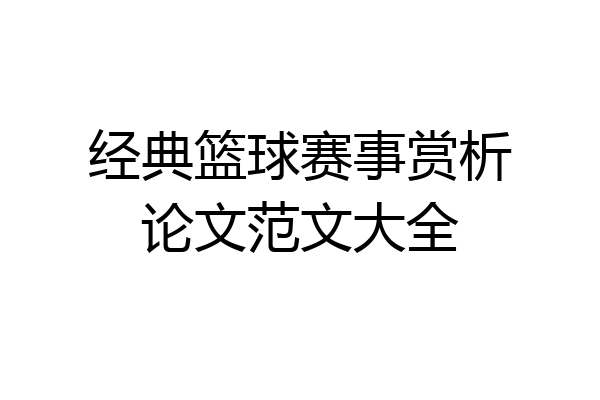经典篮球赛事赏析论文范文大全
