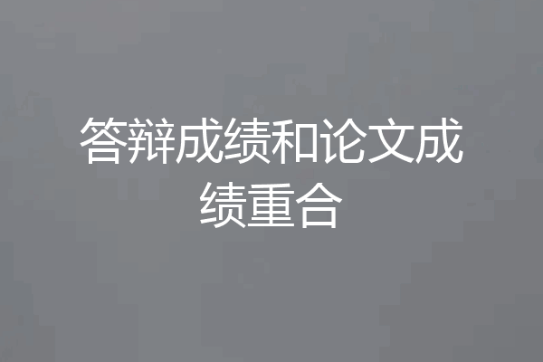 答辩成绩和论文成绩重合