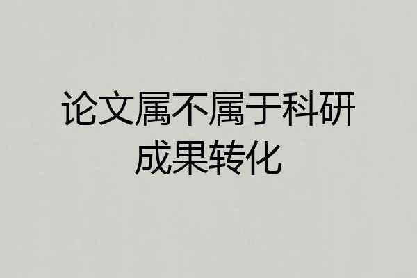 论文属不属于科研成果转化