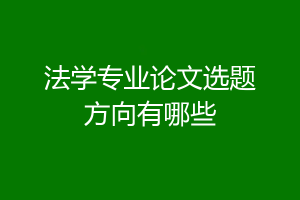 法学专业论文选题方向有哪些