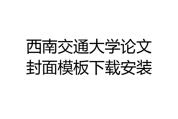 西南交通大学论文封面模板下载安装