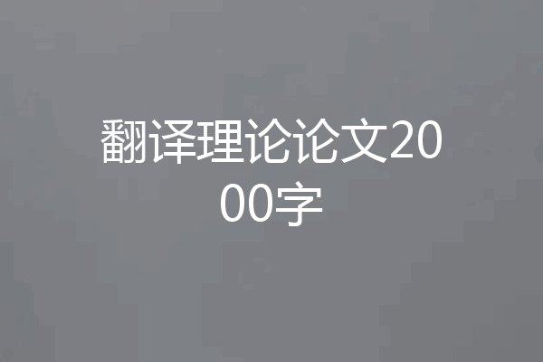 翻译理论论文2000字