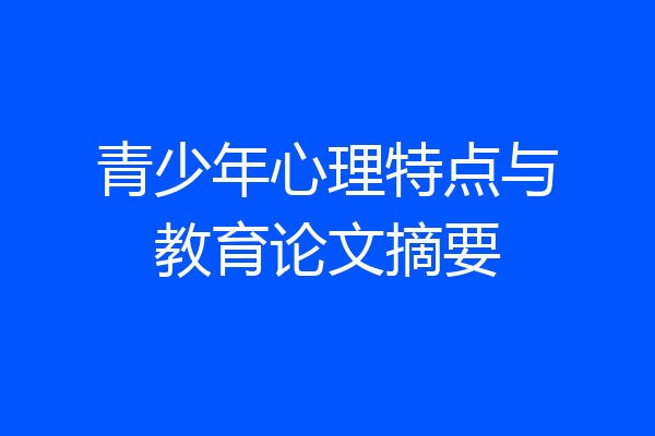 青少年心理特点与教育论文摘要
