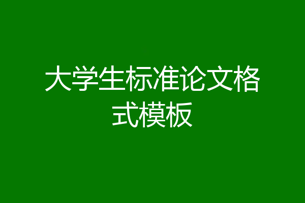 大学生标准论文格式模板
