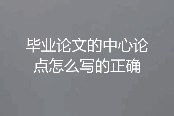 毕业论文的中心论点怎么写的正确