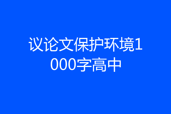 议论文保护环境1000字高中