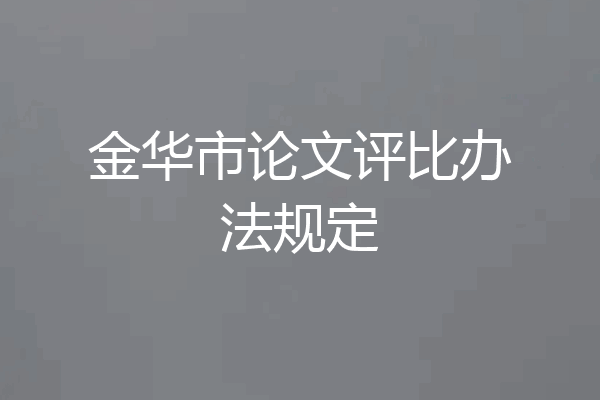 金华市论文评比办法规定