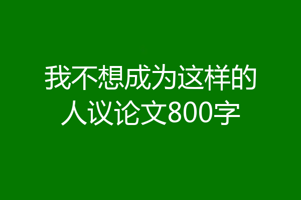 我不想成为这样的人议论文800字