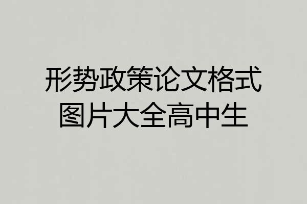 形势政策论文格式图片大全高中生