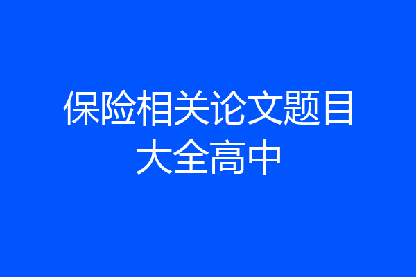 保险相关论文题目大全高中