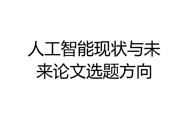 人工智能现状与未来论文选题方向