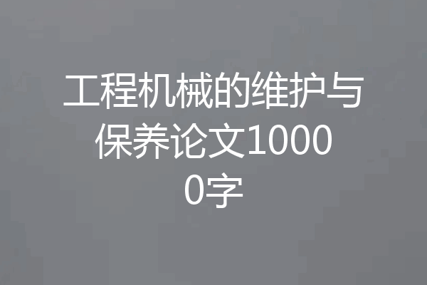 工程机械的维护与保养论文10000字
