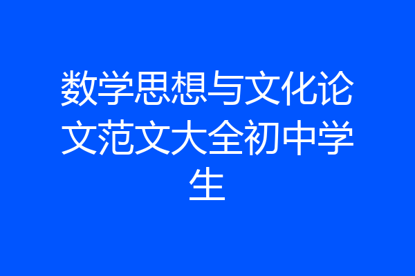 数学思想与文化论文范文大全初中学生