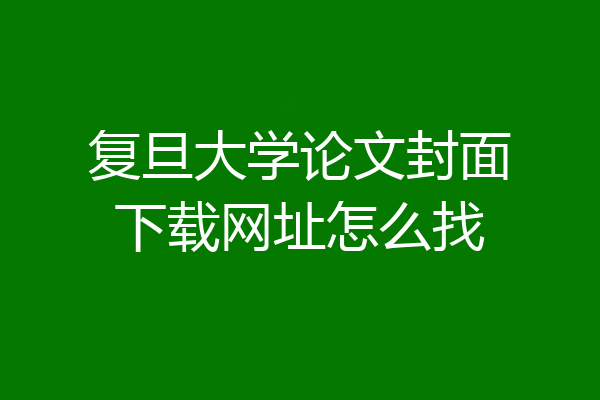 复旦大学论文封面下载网址怎么找
