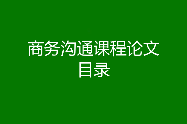 商务沟通课程论文目录