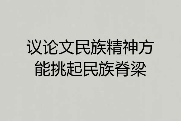 议论文民族精神方能挑起民族脊梁