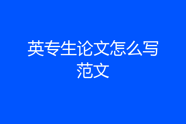 英专生论文怎么写范文