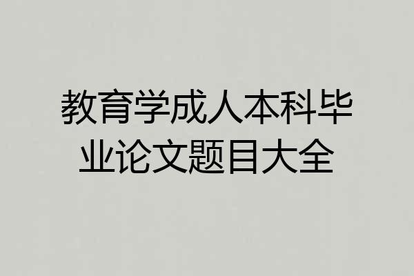 教育学成人本科毕业论文题目大全