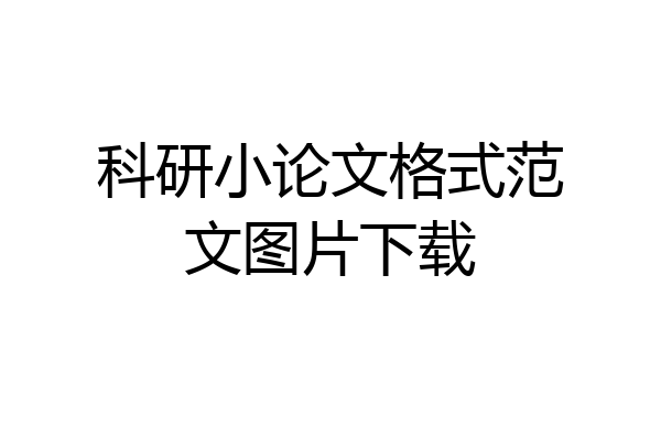 科研小论文格式范文图片下载