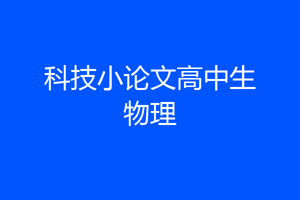 科技小论文高中生物理